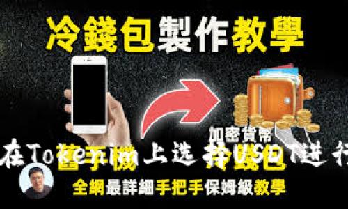 如何在Tokenim上选择USDT进行交易
